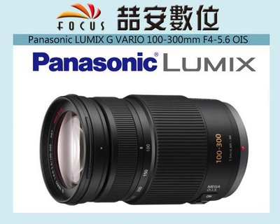 《喆安數位》Panasonic 國際 Lumix 100-300mm F4-5.6 公司貨 三年保固 超望遠變焦  #1