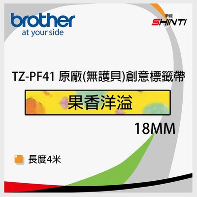 【含稅】BROTHER原廠 一般標籤帶 TZ-PF41(果香洋溢 18mm)