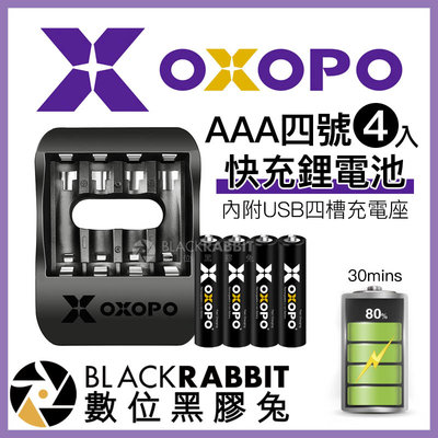 數位黑膠兔【 OXOPO XS系列 AAA 四號 快充鋰電池 4入 內附 USB四槽充電座 】 4號 閃光燈 刮鬍刀