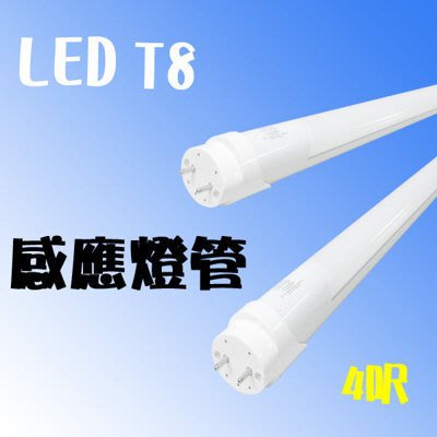 【全成照明】T8 LED感應燈管 4呎全亮20W 省電狀態全暗0W 自動感應 防盗 走廊 樓梯間 車庫 停車場 公共廁所