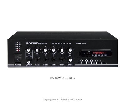 【含稅/來電優惠】PA-80W DPLB REC POKKA 80W 公共廣播綜合擴大機/數位錄放音機USB藍芽