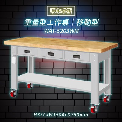 【天鋼】WAT-5203WM《原木桌板》可移動 工作桌/檯 桌子 工廠 4"重型輪 保養廠 維修廠 工作室