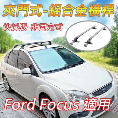 福特FORD Focus用/夾門式-鋁合金橫桿/車頂架/行李架(二代快拆版-非固定式) 免工具徒手可拆裝