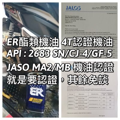 ER酯類機油 5W50道路版 重車專用機油 JASO MA2/MB機油認證，就是要認證，其餘免談 四行程機油