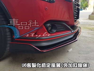 【車品社空力】納智捷 U6 GT220 客製化前定風翼 質感黑 可加購卡夢拉桿 質感更佳
