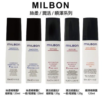 哥德式 Milbon 潤活修護乳 / 絲柔精華露 / 順澤精華露 120ml免沖水