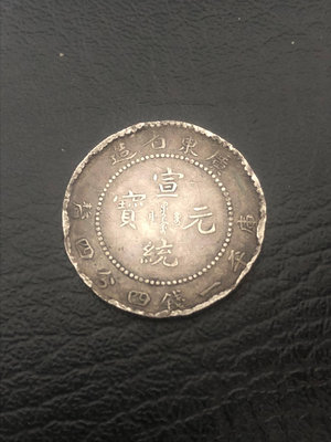 民國時期打制銀籌碼，廣東宣統元寶二角，97元不免運