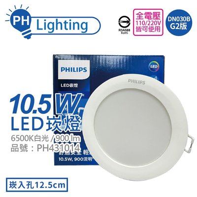 [喜萬年] 飛利浦 LED DN030B G2 10.5W 6500K 全電壓 12.5cm 崁燈_PH431014