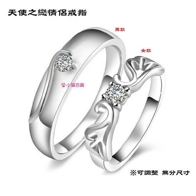 B216．天使之戀情侶戒指 對戒 無分尺寸開口設計可調整大小 銀飾 手飾 水鑽 情人戒指 指環 首飾配件飾品 女飾品