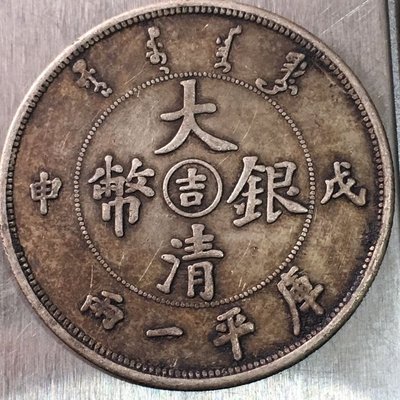 大清銀幣戊申吉字幣庫平一兩.稀品珍藏,純銀材質~特價