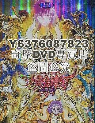 DVD影片專賣 聖鬥士星矢：黃金魂/聖闘士星矢:黃金魂