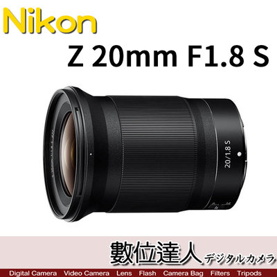 【數位達人】平輸 Nikon NIKKOR Z 20mm F1.8 S 定焦鏡頭 超廣角鏡頭 恆定大光圈