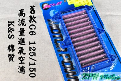 K&amp;S 不織布 高流量空氣濾清器 高流量 空濾 空氣濾芯 適用於 G6 舊G6 125/150 LHJ3