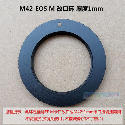 M42-EF M轉接環M42*1mm螺口改口環轉適用於canon佳能EOS M微單 厚度1mm