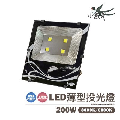 小燕子 LED 200W 投光燈 探照燈 投射燈 全電壓 光彩%G65A-LED-200W%NEW