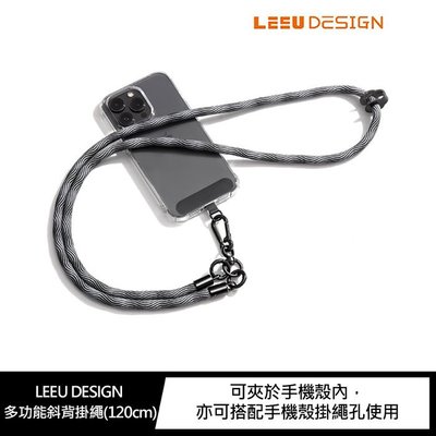 手機吊繩 LEEU DESIGN 多功能斜背掛繩(120cm) 斜背掛繩 掛繩 手機殼掛繩孔使用 手機掛繩