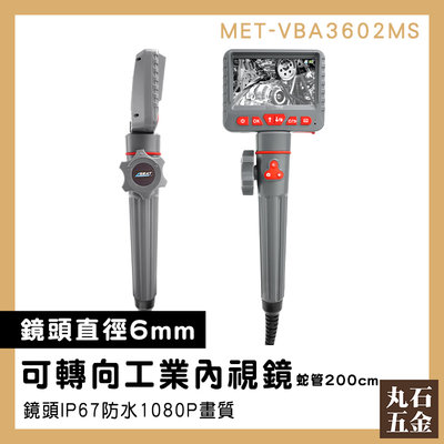 水管內視鏡 管內內視鏡 可轉向內視鏡 工業內窺鏡 工業攝影機 維修工具 高清大螢幕 MET-VBA3602MS