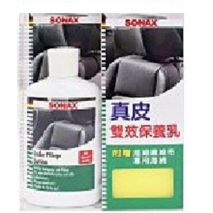 【shich急件】SONAX 德國舒亮 真皮雙效保養乳 300ml 附超細布及海綿