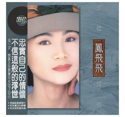 【黑膠唱片LP】浮世情懷 / 鳳飛飛---SP1001A