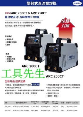 含稅價／ARC-250CT【工具先生】新展焊切 變頻式電焊機 電焊機 防電擊裝置 使用電壓：單相220V