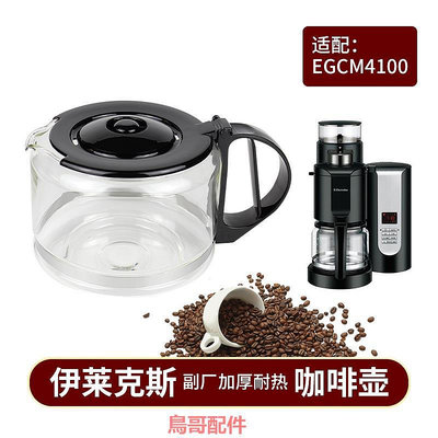 Electrolux/伊萊克斯 ECM4100全自動咖啡機配件玻璃壺 濾網滴漏閥