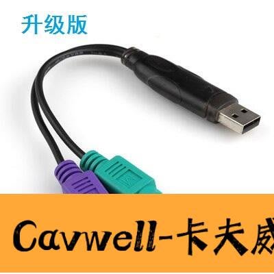 Cavwell-usb轉ps2 轉接頭 線 鼠標鍵盤電腦圓口圓頭ps2母轉USB公接口 轉換器-可開統編