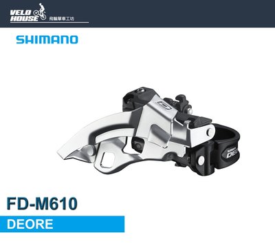 【飛輪單車】SHIMANO DEORE FD-M610上拉式前變速器(3*10速)[04000121]