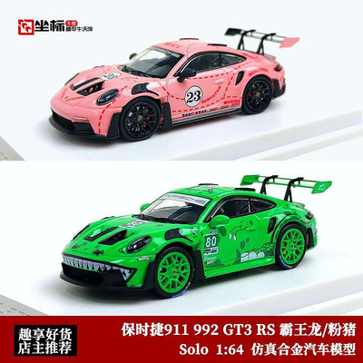 汽車模型 SOLO 1:64 保時捷911 992 GT3 RS 霸王龍 粉豬 合金汽車模型收藏
