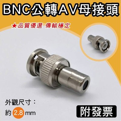 BNC公轉AV母轉接頭 免焊接 轉接插頭 接頭