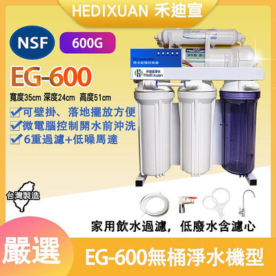【禾迪宣淨水】EG-600 台灣製 NSF濾膜 RO 600G直輸大流量，後置快接濾心，無桶直出RO淨水機快速出貨
