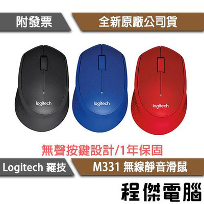 免運費【Logitech 羅技】M331 SilentPlus 靜音滑鼠 人體工學 實體店家『高雄程傑電腦』