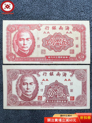 民國紙幣：中國海南銀行 2分+5分 二分五分（1） 古幣 收藏幣 評級幣【錢幣收藏】2624