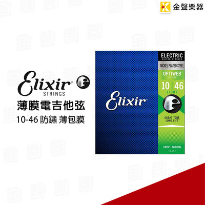 【金聲樂器】Elixir OPTIWEB 10-46 薄膜 防鏽 電吉他弦