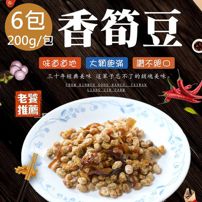 【蘇州采芝齋】香筍豆6包(200g/包)
