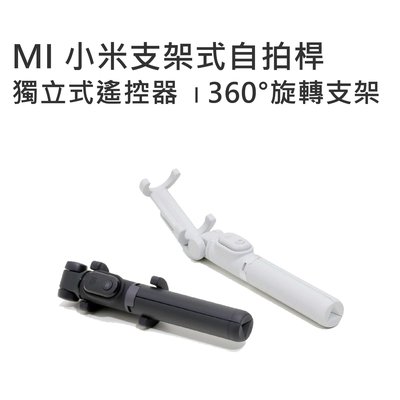 【MIKO米可手機館】MI 小米支架式自拍桿 360° 可旋轉手機支架 一體式設計 獨立式藍牙遙控器 解放雙手 小巧輕便