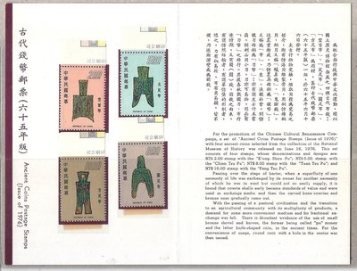 [方連之友](護票卡含郵票)特139古代錢幣郵票(65年版) 郵票1組+護票卡1枚 VF