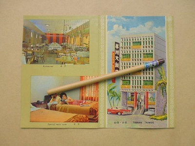 文獻史料館*早期台南市華洲大飯店手繪賀年卡及餐廳.套房攝影圖片(k365-3)