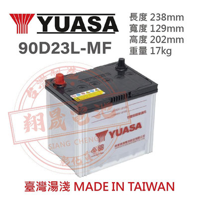 【彰化員林翔晟電池】全新 YUASA 湯淺 加水型汽車電池 90D23L(75D23L可用) 舊品強制回收 安裝工資另計