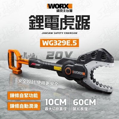 WG329E.9 威克士 裸機 鋰電虎踞 電動鏈鋸 20V 電鋸伐木鋸 鏈鋸 鋰電池 公司貨 WORX WG329