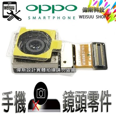 ☆偉斯科技☆OPPO R9s Plus 手機鏡頭 攝影鏡頭 鏡頭零件 後置鏡頭 前鏡頭 現貨中~!