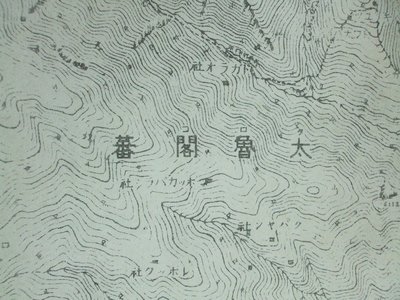 日據時期~(太魯閣番)""畢祿山""相關圖(類似地圖)