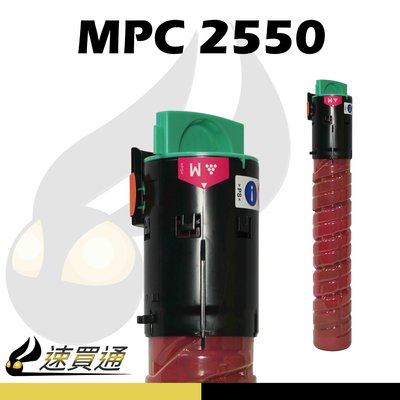 【速買通】RICOH MPC2550 紅 相容影印機碳粉匣