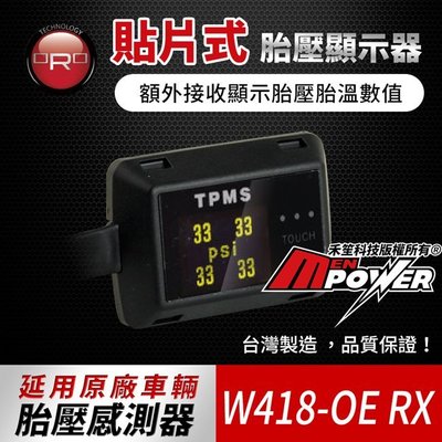 台灣製造 原廠 ORO TPMS W418 OE RX 貼片式 胎壓 顯示器 沿用原廠車胎壓感測器【禾笙科技】