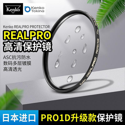 現貨 日本肯高kenko PRO1D升級款 REALPRO保護鏡 77mm 相機進口濾鏡
