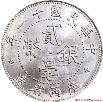 民國十一年廣西省造貳毫銀幣仿古銀元銀幣龍洋銅鍍銀原光錢幣