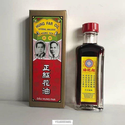 新加坡 原裝正品  公益席荘 正紅花油 28ML 原裝 兩件免運