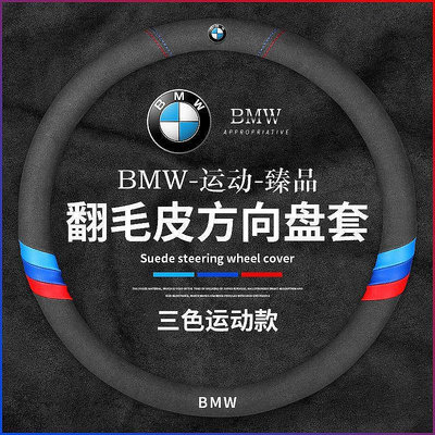 直出熱銷 BMW 寶馬M翻毛皮 方向盤套 F10 F30 E46 E90 G20 X3 X5 X6 X1方向盤 把套 保護套 四季