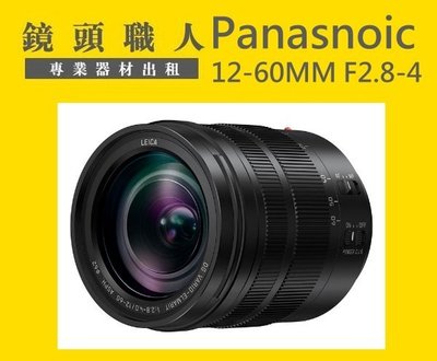 ☆鏡頭職人☆ ::: Panasonic LEICA 12-60MM F2.8-4 出租 GF9 GH5 台北 桃園