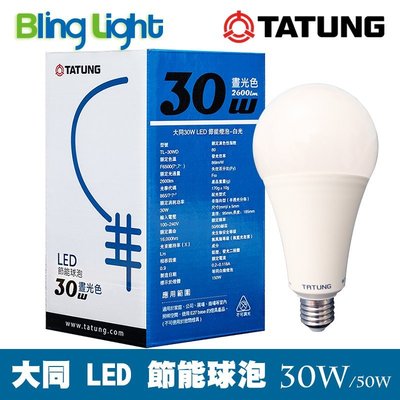 ◎Bling Light LED◎大同30W LED高流明節能球泡/燈泡，E27燈頭，CNS認證，全電壓，白光/黃光