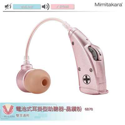 耳寶Mimitakara 電池式耳掛型助聽器 6B78 助聽器 輔聽器 輔聽耳機 助聽耳機 輔聽 助聽 電池式輔聽器